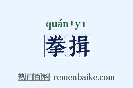 拳揖是什么意思的图片